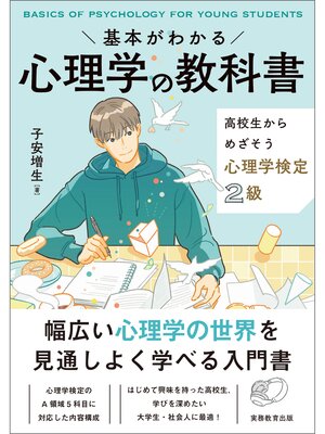 cover image of 基本がわかる　心理学の教科書　高校生からめざそう心理学検定2級